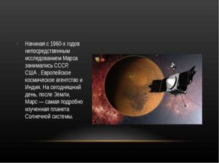 Начиная с 1960-х годов непосредственным исследованием Марса занимались СССР,