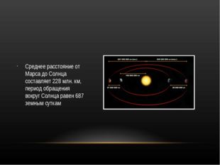 Среднее расстояние от Марса до Солнца составляет 228 млн. км, период обращен