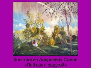 Константин Андреевич Сомов «Пейзаж с радугой» 