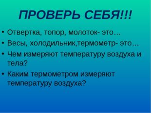 ПРОВЕРЬ СЕБЯ!!! Отвертка, топор, молоток- это… Весы, холодильник,термометр- э