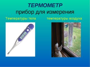 ТЕРМОМЕТР прибор для измерения Температуры тела температуры воздуха 