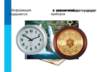 Информация содержится: в показаниях часов и других приборов в звуках и видах