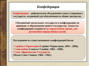 Конфедерация Конфедерация - добровольное объединение (союз) суверенных госуда