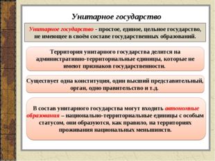 Унитарное государство Унитарное государство - простое, единое, цельное госуда