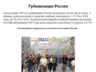 Урбанизация России За последние 100 лет урбанизация России увеличилась более