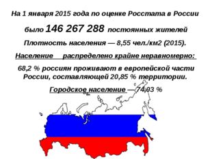 На 1 января 2015 года по оценке Росстата в России было 146 267 288 постоянны