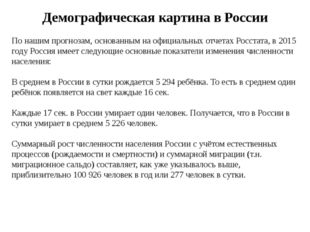 Демографическая картина в России По нашим прогнозам, основанным на официальны