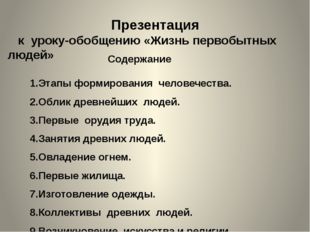 1.Этапы формирования человечества. 2.Облик древнейших людей. 3.Первые орудия