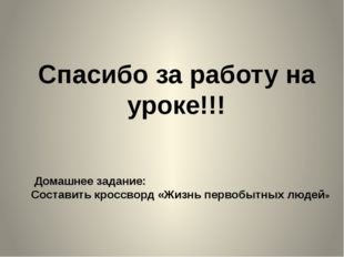 Спасибо за работу на уроке!!! Домашнее задание: Составить кроссворд «Жизнь пе