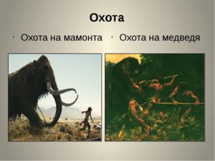 Охота Охота на мамонта Охота на медведя 