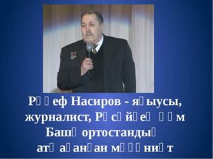 Рәүеф Насиров - яҙыусы, журналист, Рәсәйҙең һәм Башҡортостандың атҡаҙанған мә