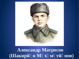 Александр Матросов (Шакирйән Мөхәмәтйәнов) 