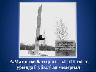 А.Матросов батырлыҡ күрһәткән урында ҡуйылған мемориал 