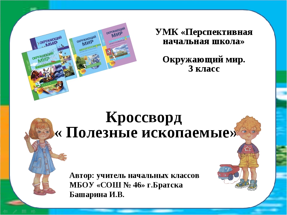 Полезные ископаемые 3 класс пнш. Перспективная начальная школа окружающий мир. УМК перспективная начальная школа.