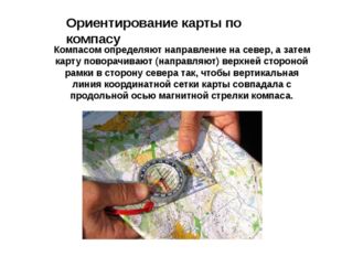 Ориентирование карты по компасу Компасом определяют направление на север, а з