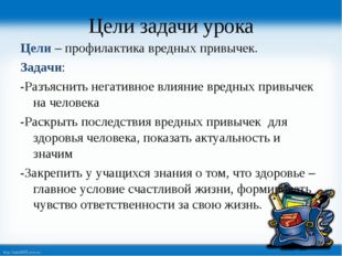 Цели задачи урока Цели – профилактика вредных привычек. Задачи: -Разъяснить н