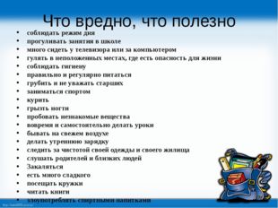 Что вредно, что полезно соблюдать режим дня прогуливать занятия в школе много