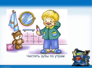 Чистить зубы по утрам http://linda6035.ucoz.ru/ 