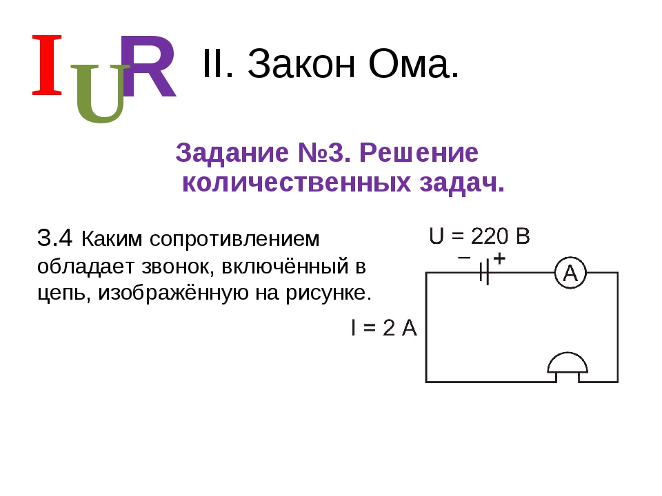 Каким сопротивлением обладает звонок включенный в цепь изображенную на рисунке