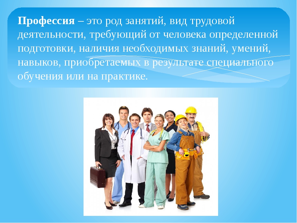 Род занятий и вид деятельности. Про про профессии. Род занятий человека специальность. Род занятий профессия. Профессия это род трудовой деятельности.