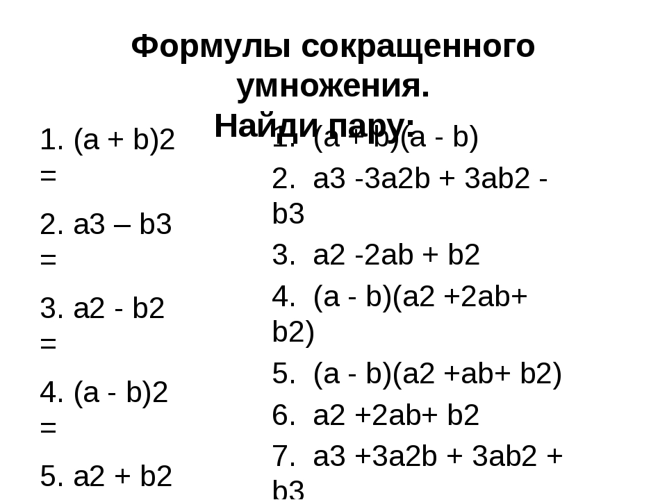 Примеры на формулы сокращенного умножения 7. Упрощение выражений формулы сокращенного умножения. Упрощение с помощью формул сокращенного умножения. Формулы сокращенного выражения примеры. Упражнения для тренировки формул сокращенного умножения.