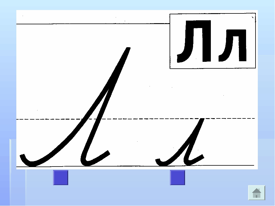 Буква л и звук л презентация