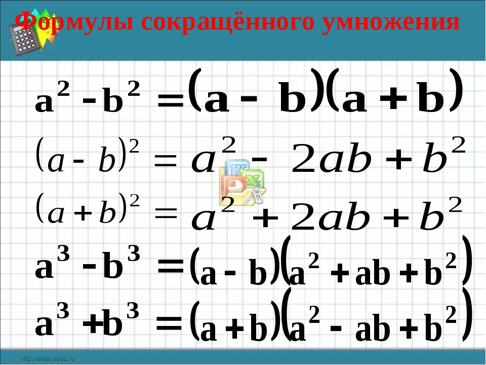 Сокр. Формула сокращение умножение 7 класс. Семь формул сокращенного умножения. Семь формул сокращенного умножения 7 класс. Формулы сокращения 7 класс.