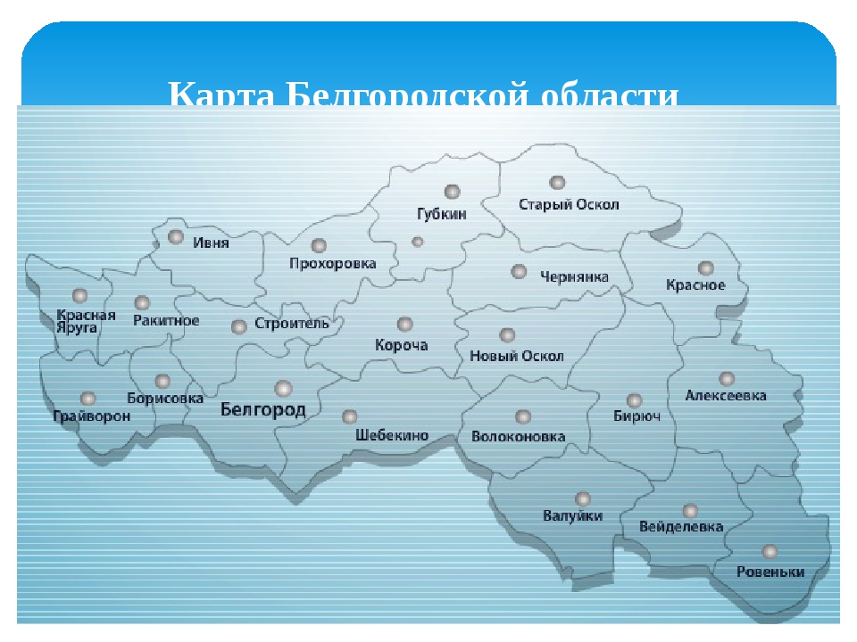 Административная карта белгородской обл