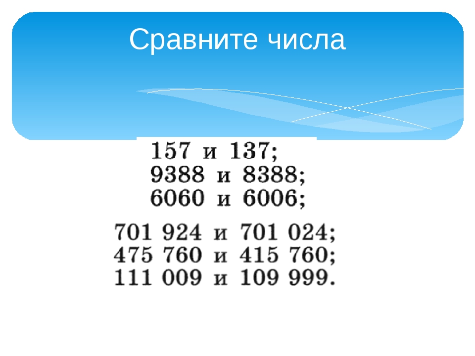 Сравнение чисел 3 класс. Сравнение натуральных чисел 5 класс. Сравнить числа 4 класс примеры. Сравните числа 5 класс. Сравнение чисел 5 класс.