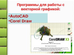 AutoCAD Corel Draw Программы для работы с векторной графикой: 