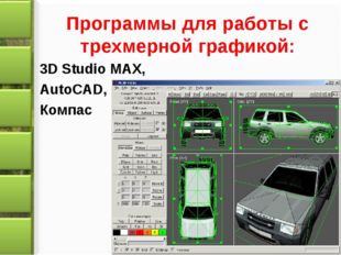 Программы для работы с трехмерной графикой: 3D Studio MAX, AutoCAD, Компас 