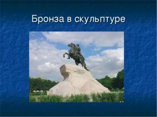 Бронза в скульптуре 