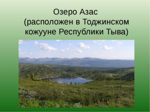 Озеро Азас (расположен в Тоджинском кожууне Республики Тыва) 