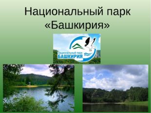 Национальный парк «Башкирия» 
