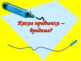 Какие привычки – вредные? 