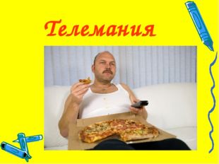 Телемания 