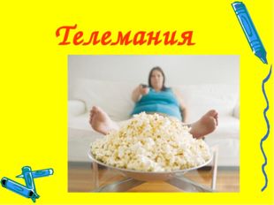 Телемания 