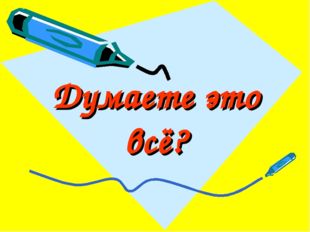 Думаете это всё? 