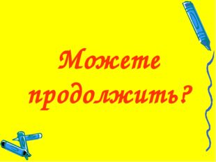 Можете продолжить? 