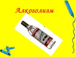 Алкоголизм 