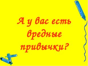 А у вас есть вредные привычки? 