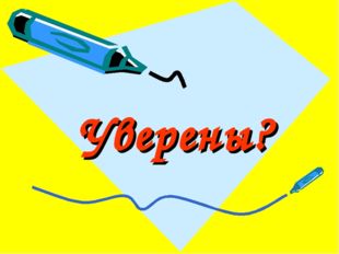 Уверены? 