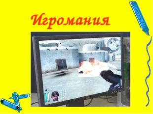 Игромания 