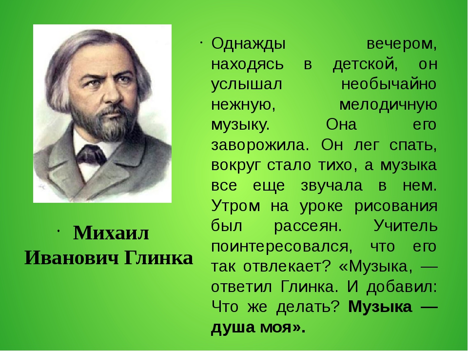 Презентация глинка михаил иванович 4 класс окружающий мир