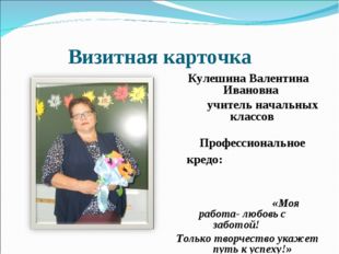 Визитная карточка Кулешина Валентина Ивановна учитель начальных классов Проф