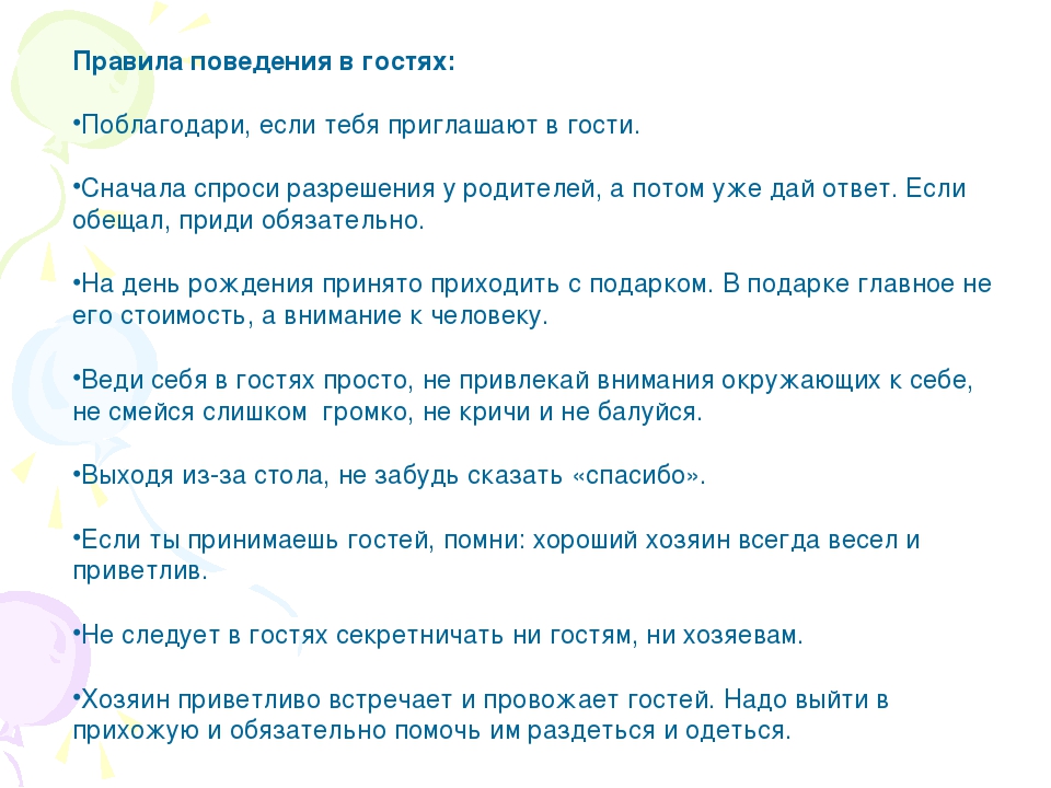 Составить план к тексту о поведении в гостях