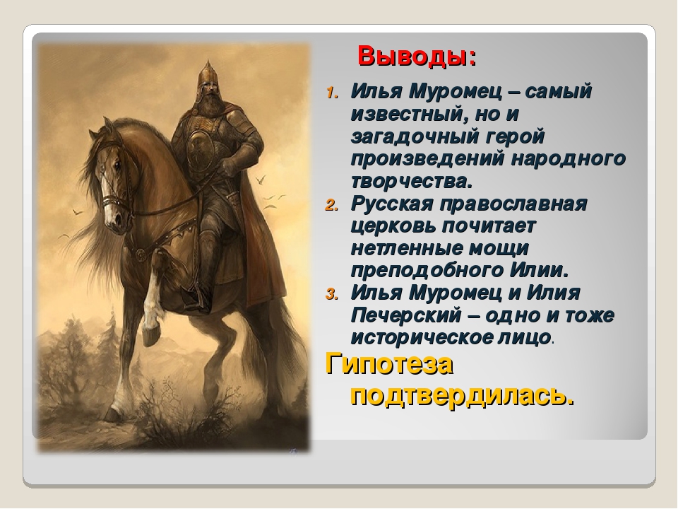 Былина о илье муромце 4 класс. Презентация на тему Илья Муромец. Проект русские богатыри. Проект про Илью Муромца. Проект на тему Илья Муромец.