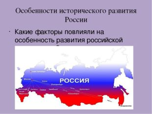 Какие факторы повлияли на особенность развития российской цивилизации? Особен