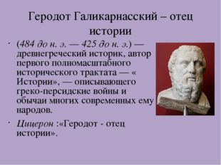 Геродот Галикарнасский – отец истории (484 до н. э. — 425 до н. э.) — древнег