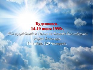 Буденновск. 14-19 июня 1995г. Под руководством Шамиля Басаева был совершен за